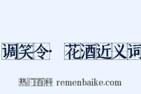 调笑令·花酒近义词是什么意思的图片